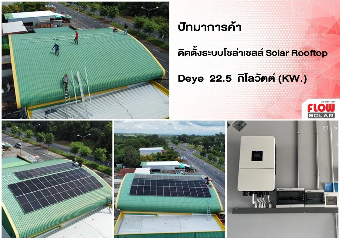 โซล่ารูฟท็อป_โซล่าเซลล์_โซลาร์เซลล์_solarcell