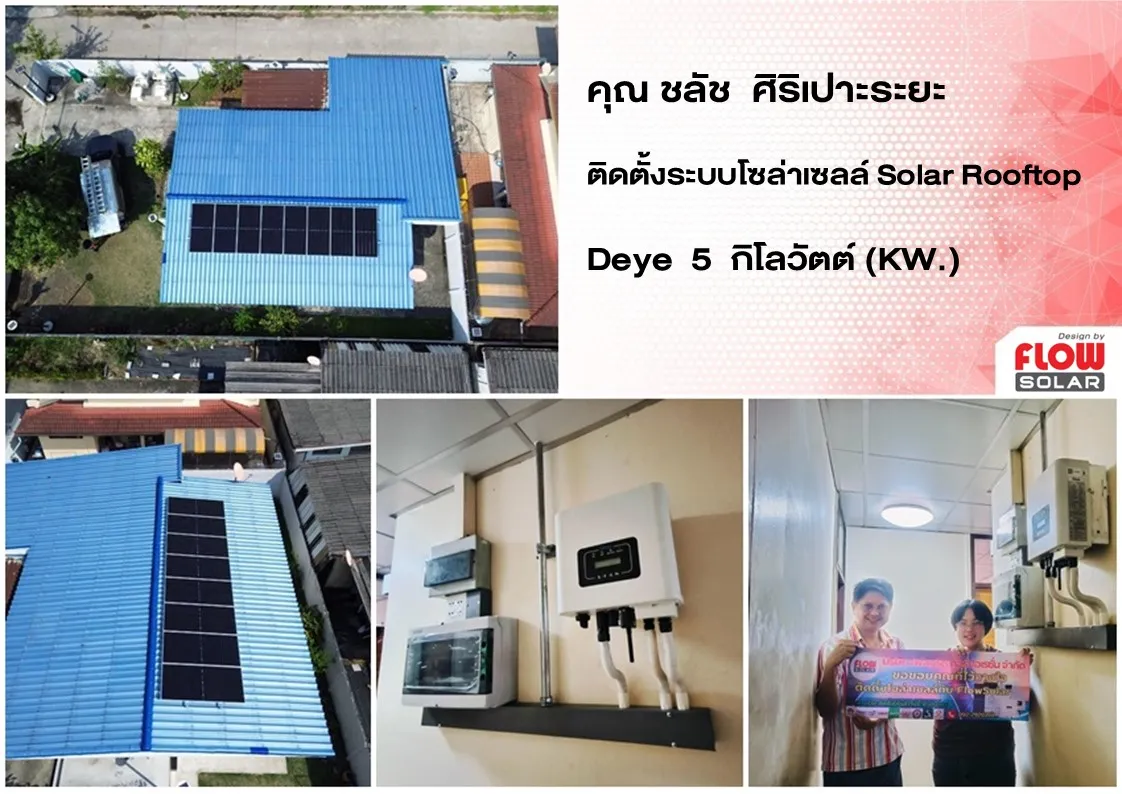 โซล่ารูฟท็อป_โซล่าเซลล์_โซลาร์เซลล์_solarcell