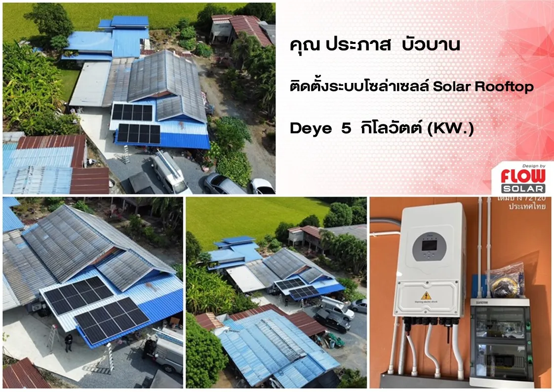 โซล่ารูฟท็อป_โซล่าเซลล์_โซลาร์เซลล์_solarcell