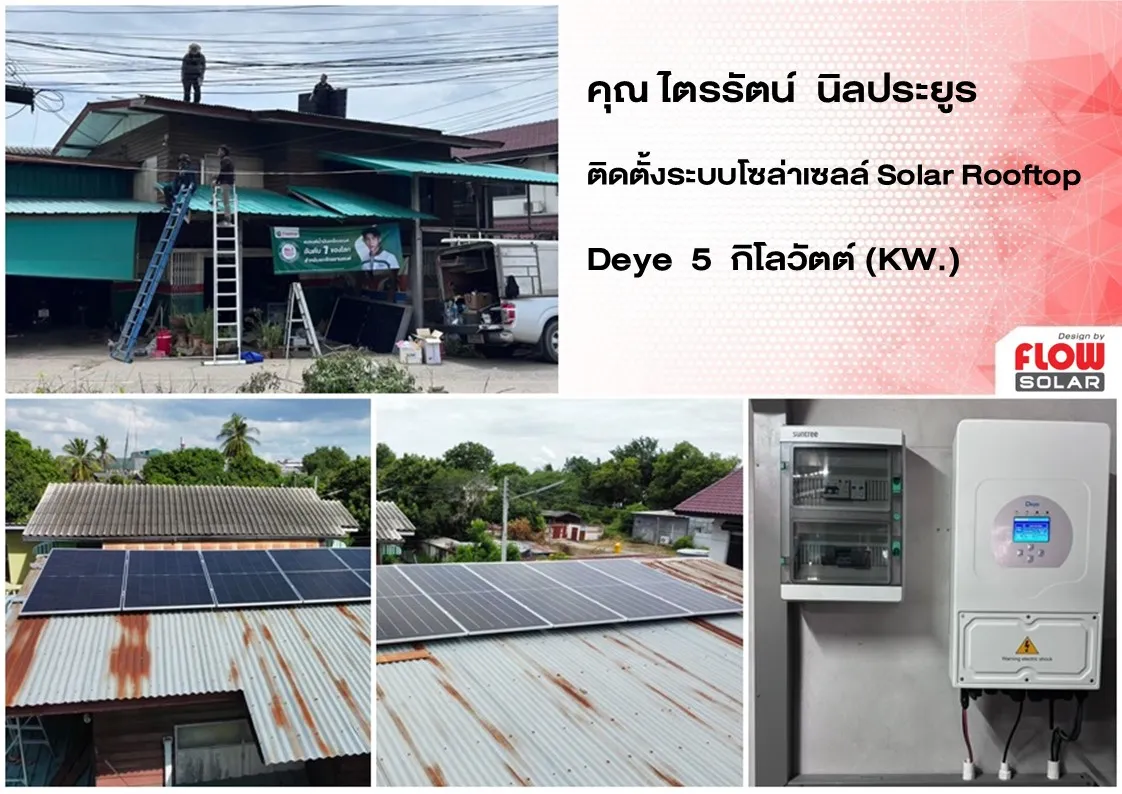 โซล่ารูฟท็อป_โซล่าเซลล์_โซลาร์เซลล์_solarcell