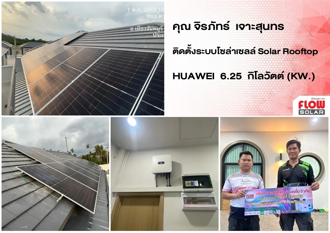 โซล่ารูฟท็อป_โซล่าเซลล์_โซลาร์เซลล์_solarcell