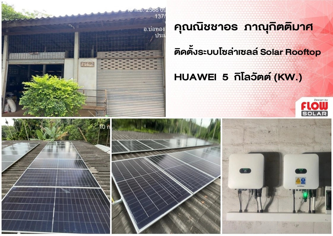 โซล่ารูฟท็อป_โซล่าเซลล์_โซลาร์เซลล์_solarcell